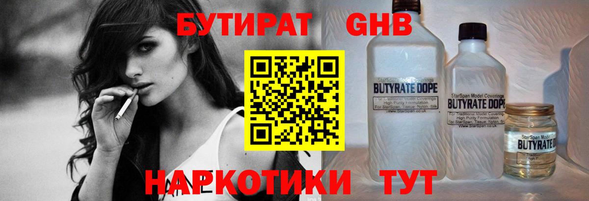 БУТИРАТ оксибутират Городец